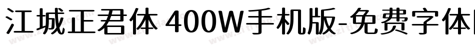 江城正君体 400W手机版字体转换